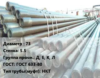 Труба НКТ насоснокомпрессорная 73 s=5.5 Д, Е, К, Л ГОСТ: ГОСТ 633-80 НКТ